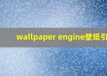 wallpaper engine壁纸引擎